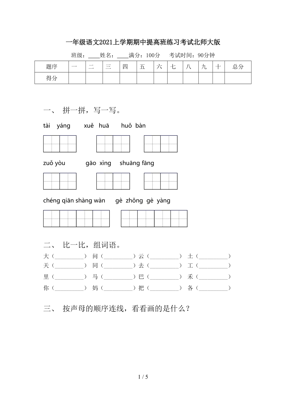 一年级语文2021上学期期中提高班练习考试北师大版.doc_第1页