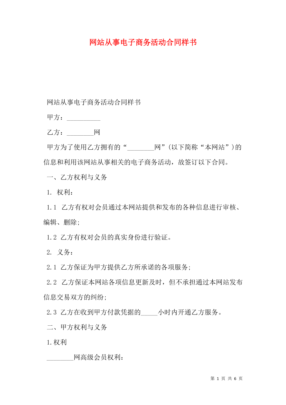 网站从事电子商务活动合同样书.doc_第1页