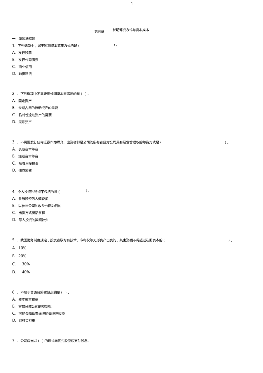 14年版自考财务管理学练习题(第五章长期筹资方式与资本成本).docx_第1页