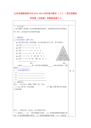 江苏省建陵高级中学2013-2014学年高中数学 1.5.2 二项式系数的导学案（无答案）苏教版选修.doc