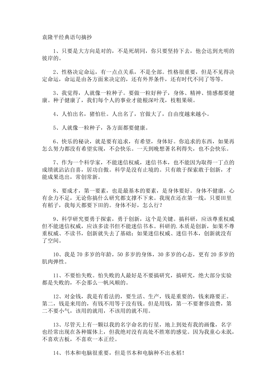 袁隆平经典语句摘抄.docx_第1页