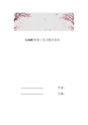 CAM数控加工实习报告范本.doc