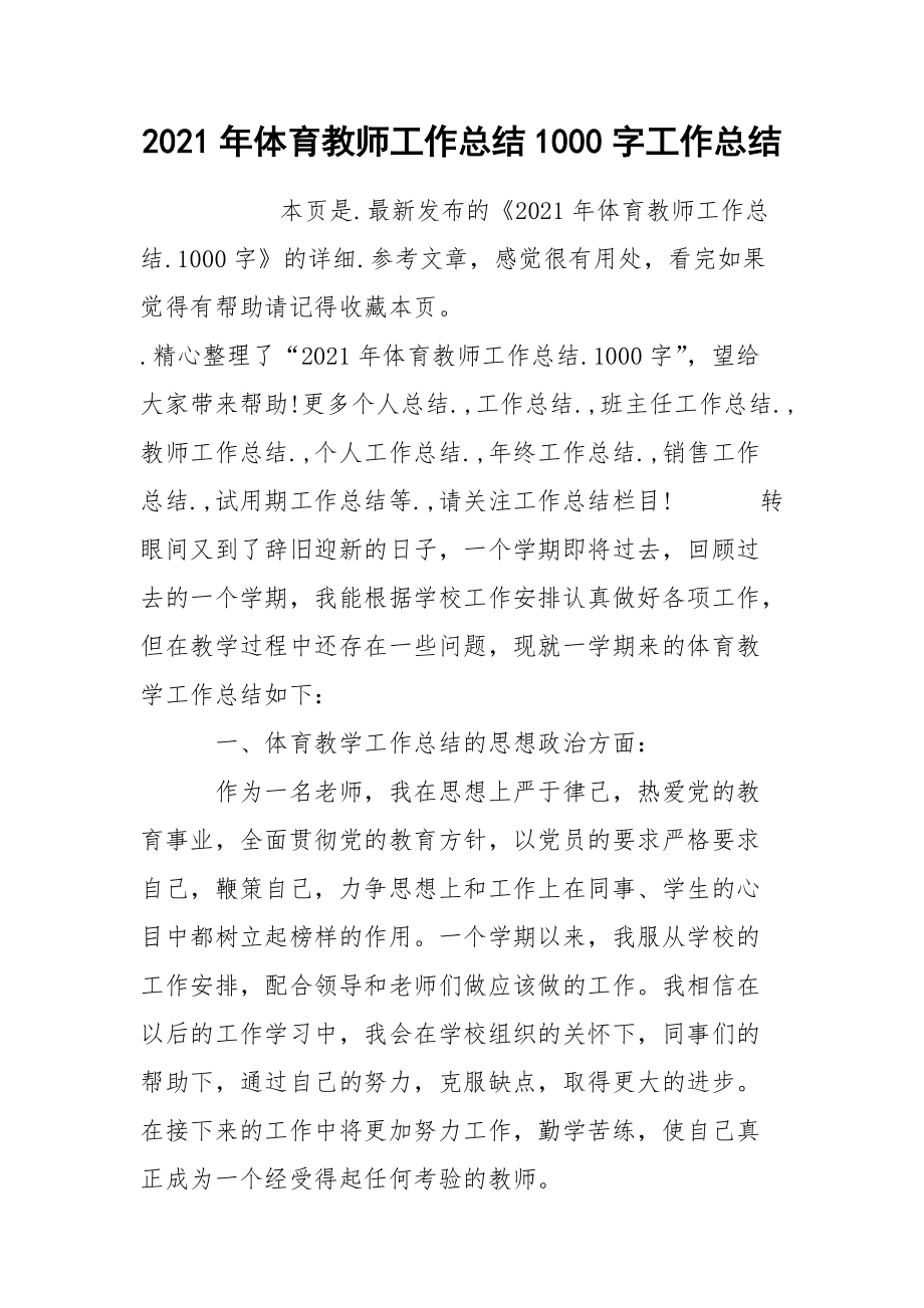 2021年体育教师工作总结1000字工作总结.docx_第1页