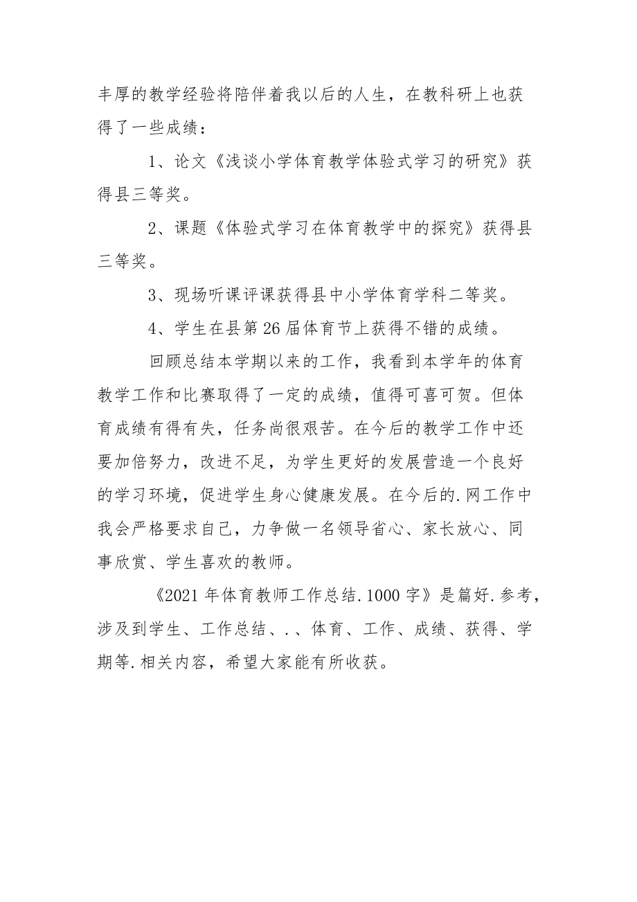 2021年体育教师工作总结1000字工作总结.docx_第3页