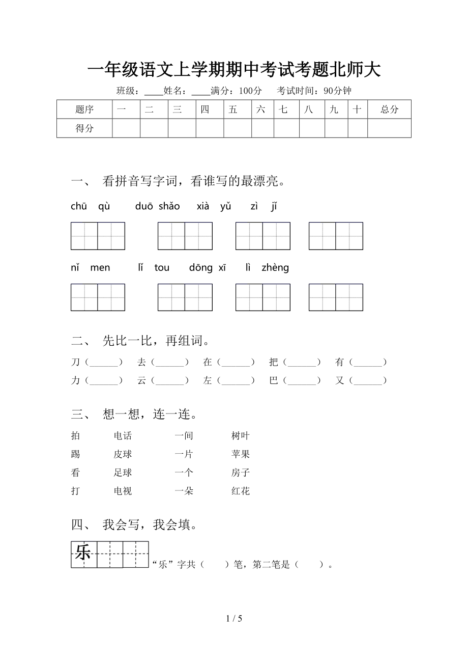 一年级语文上学期期中考试考题北师大.doc_第1页