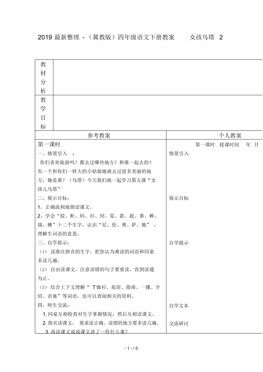 2019最新整理-(冀教版)四年级语文下册教案女孩乌塔2.docx_第1页