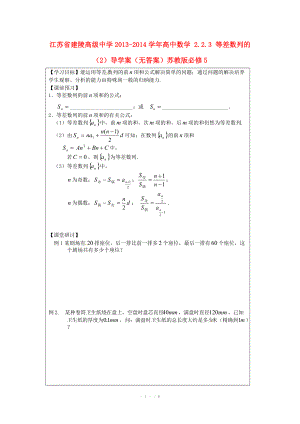 江苏省建陵高级中学2013-2014学年高中数学 2.2.3 等差数列的（2）导学案（无答案）苏教版必修.doc