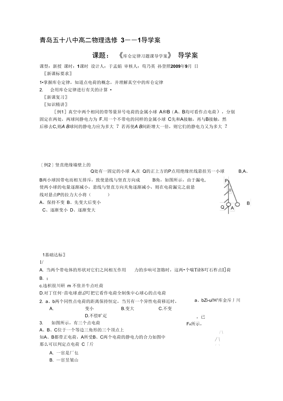 山东省日照市香河实验学校高二物理选修1-1人教版导学案：库仑定律习题课导学案.docx_第1页