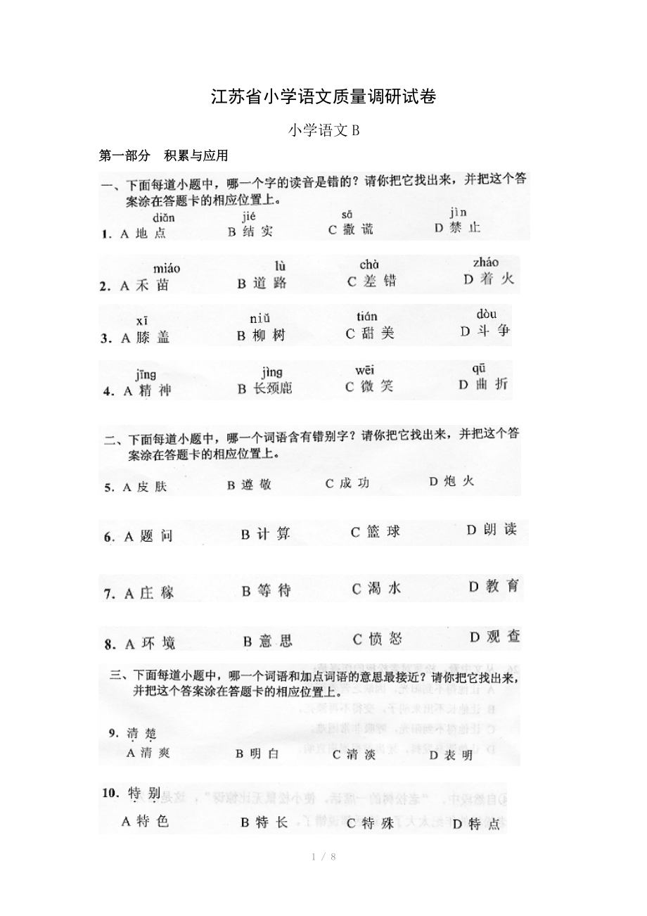 江苏省小学语文质量调研试卷B(三年级).doc_第1页