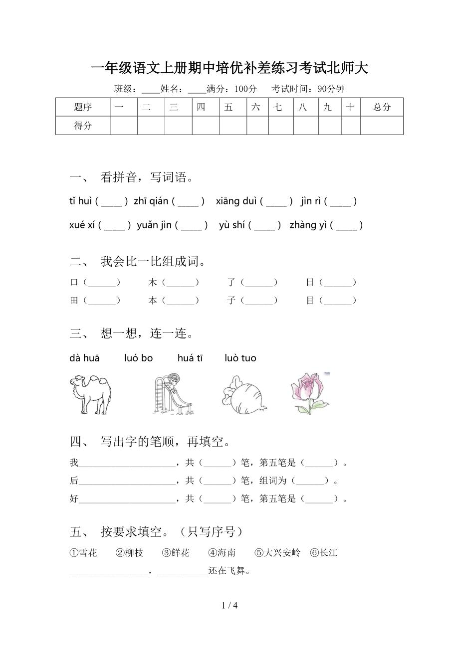 一年级语文上册期中培优补差练习考试北师大.doc_第1页