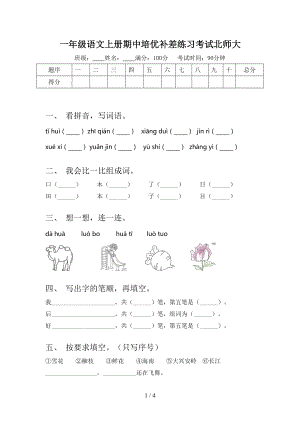 一年级语文上册期中培优补差练习考试北师大.doc