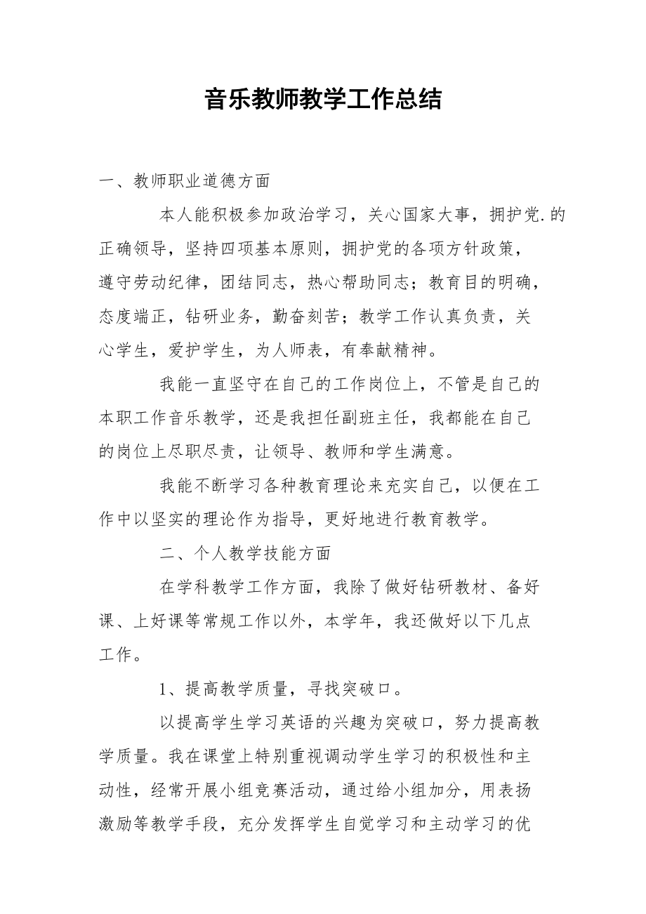 音乐教师教学工作总结.docx_第1页