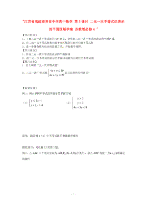江苏省高邮市界首中学高中数学 第5课时 二元一次不等式组表示的平面区域学案 苏教版必修4 .doc