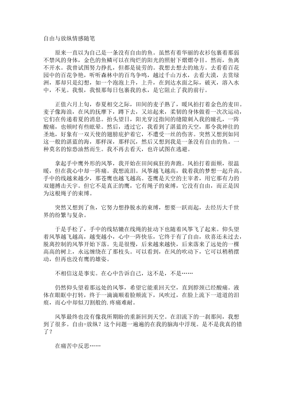 自由与放纵情感随笔.docx_第1页