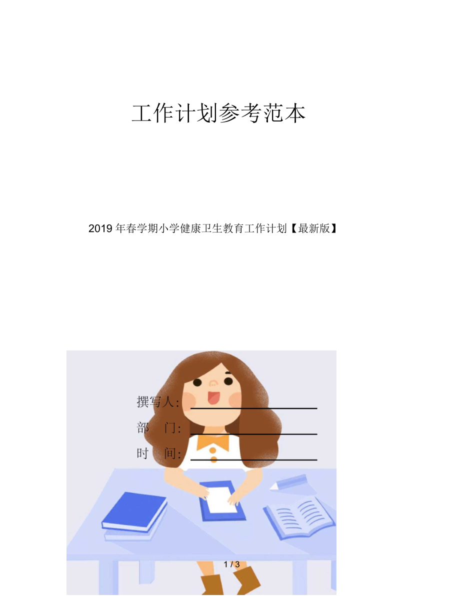 春学期小学健康卫生教育工作计划【最新】.docx_第1页