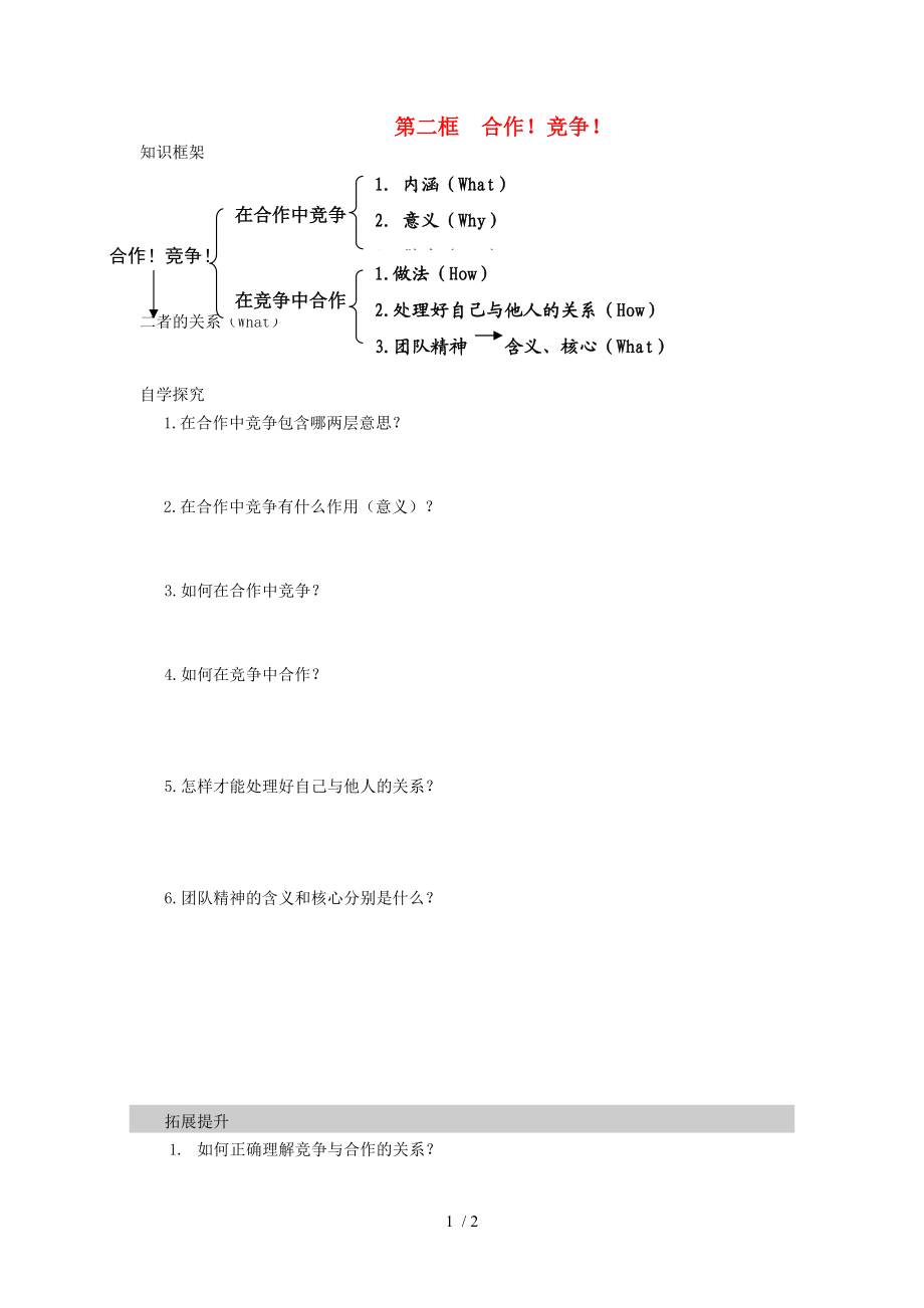 【最新】八年级政治上册 第四单元 第八课 第二框《合作！竞争！》导学案（无答案） 新人教版 课件.doc_第1页