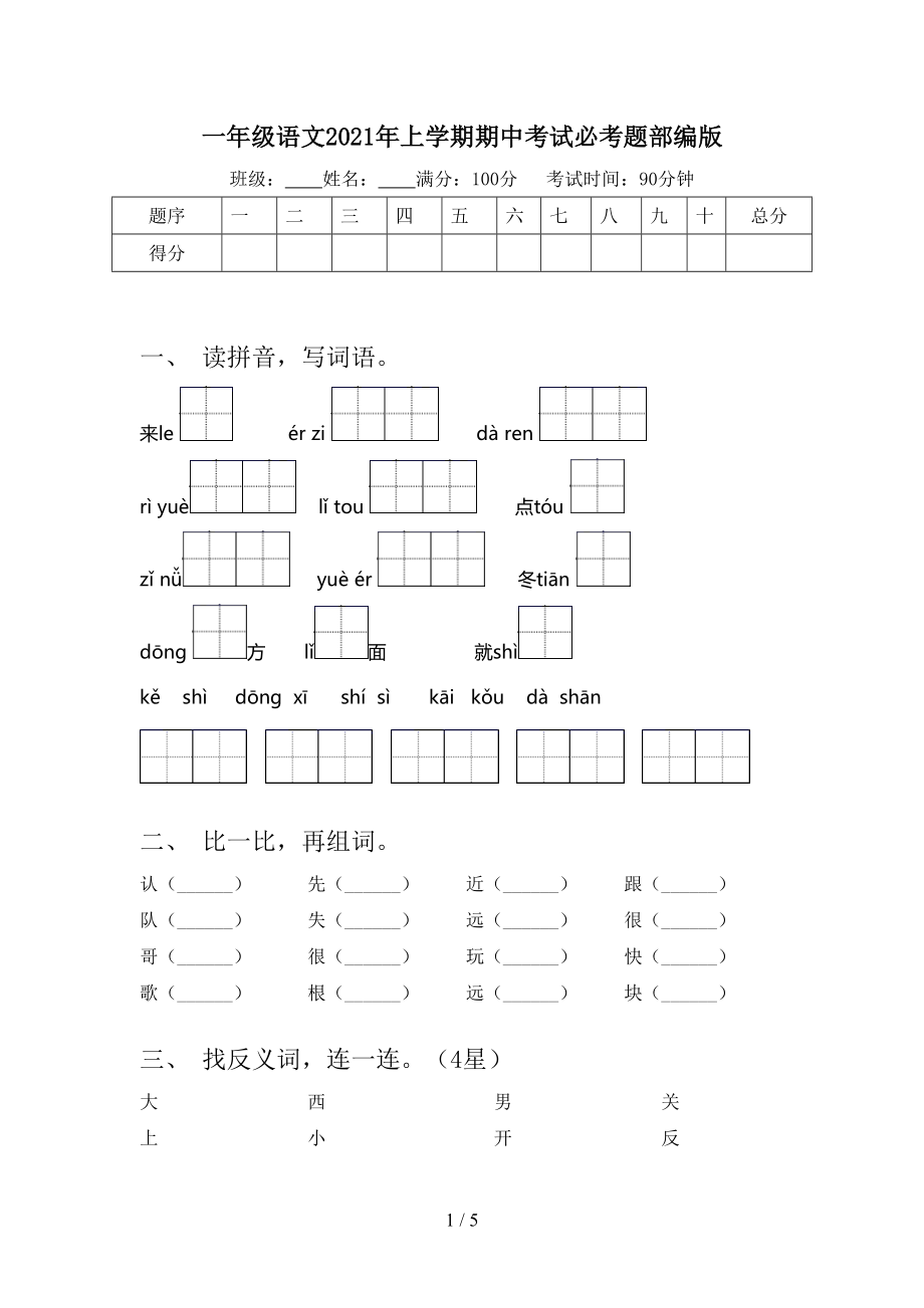 一年级语文2021年上学期期中考试必考题部编版.doc_第1页