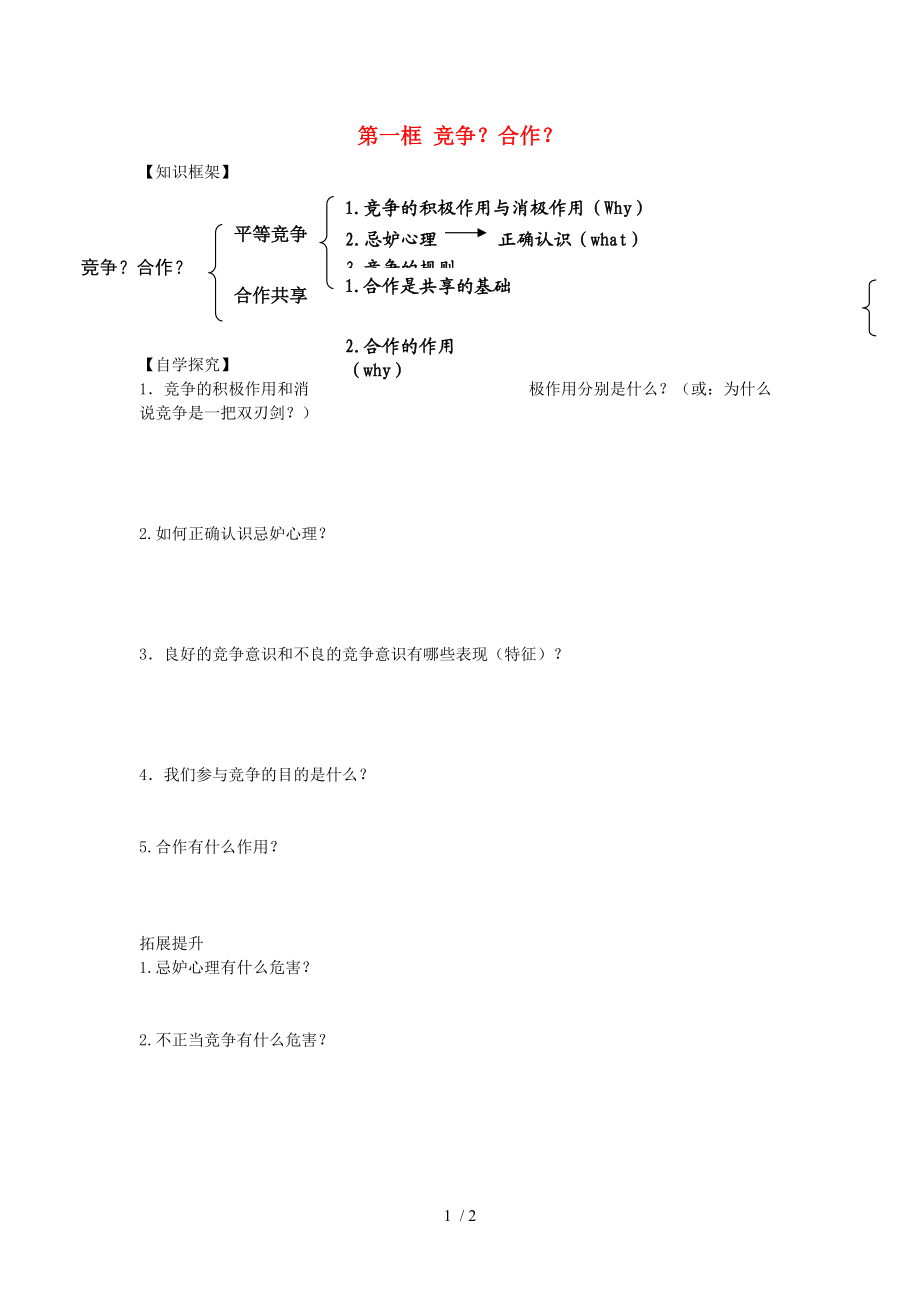 【最新】八年级政治上册 第四单元 第八课 第一框《竞争？合作？》导学案（无答案） 新人教版 课件.doc_第1页