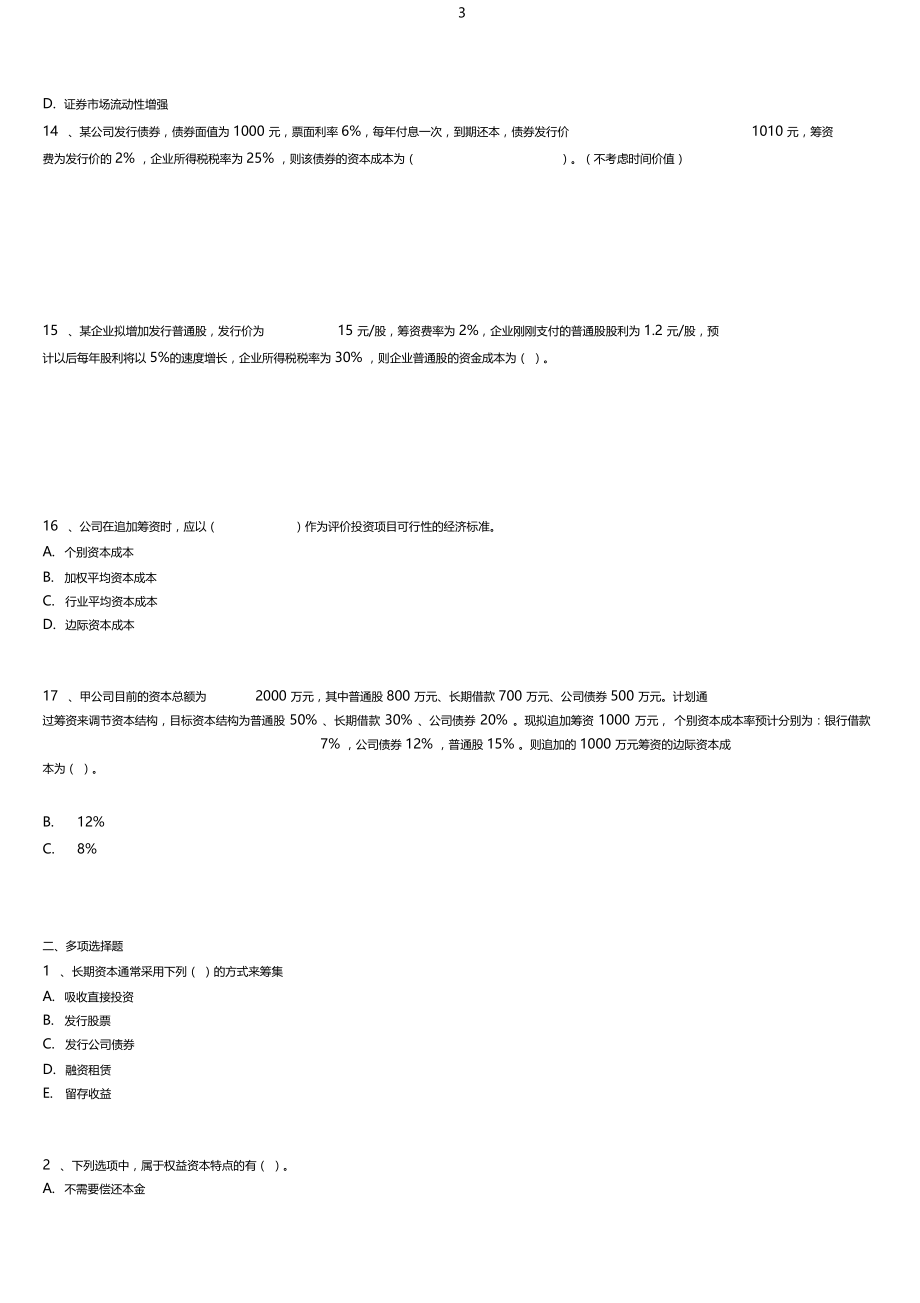 14年版自考财务管理学练习题长期筹资方式与资本成本.docx_第3页