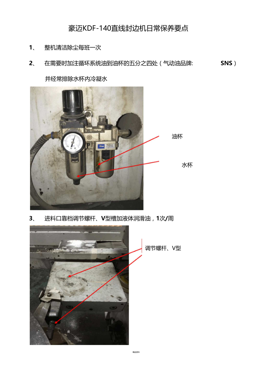 豪迈封边机日常保养要点.doc_第1页