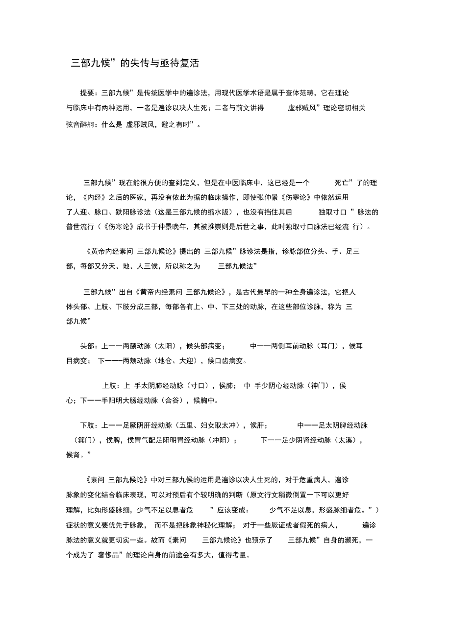 “三部九候”的失传与亟待复活.doc_第1页