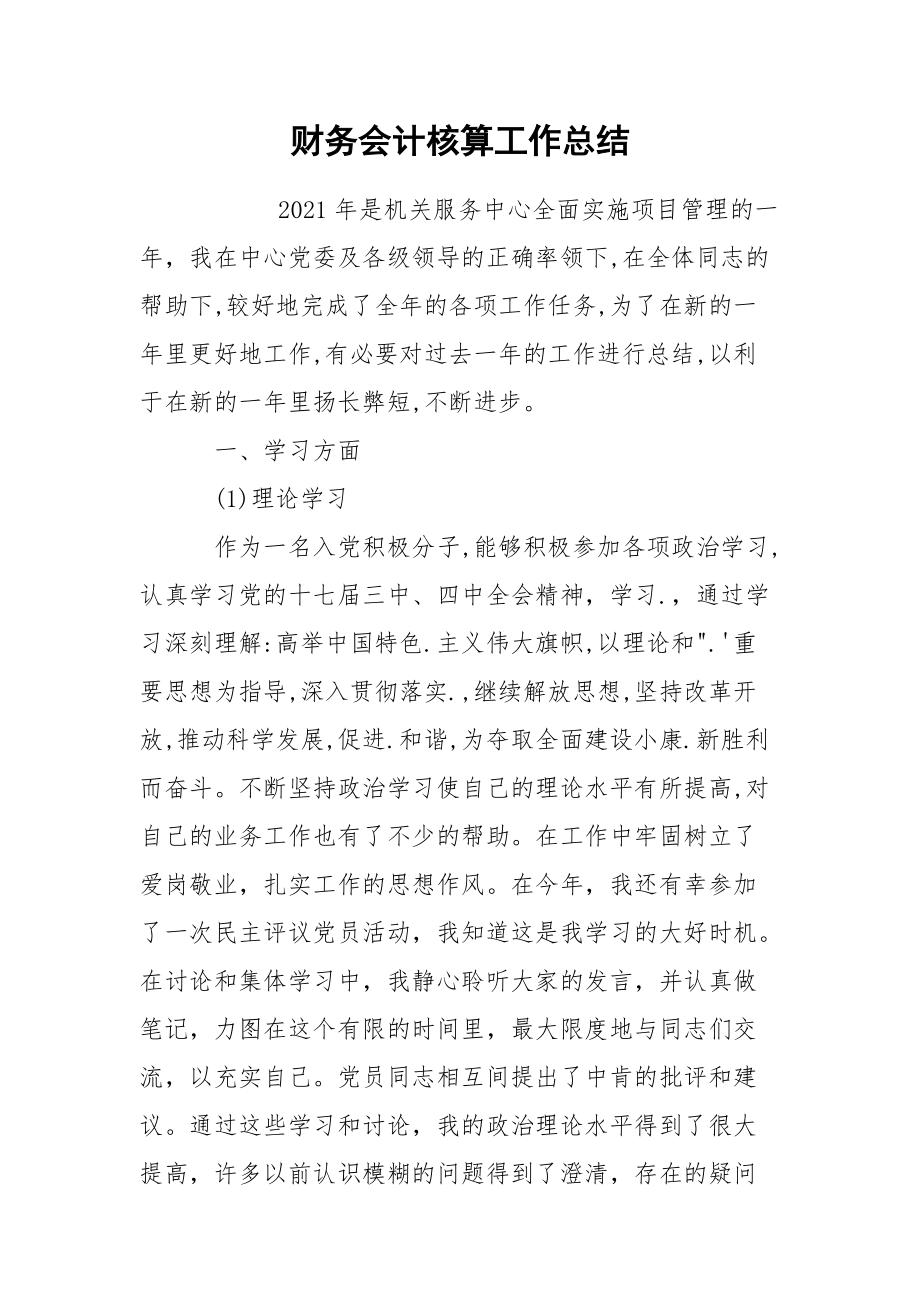 财务会计核算工作总结.docx_第1页