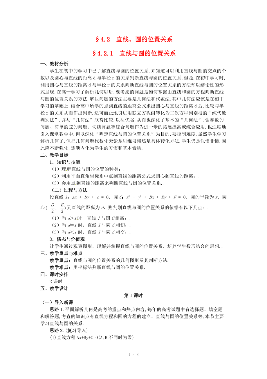 湖北省恩施巴东县第一高级中学高中数学 §4.2.1 直线与圆的位置关系（1）教案 新人教A版必修2 .doc_第1页