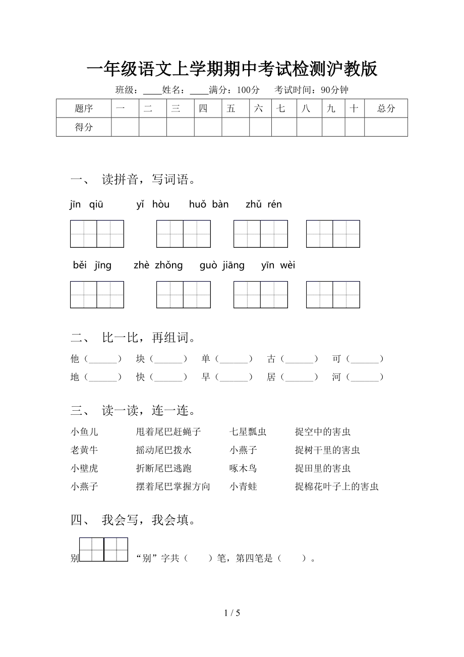 一年级语文上学期期中考试检测沪教版.doc_第1页