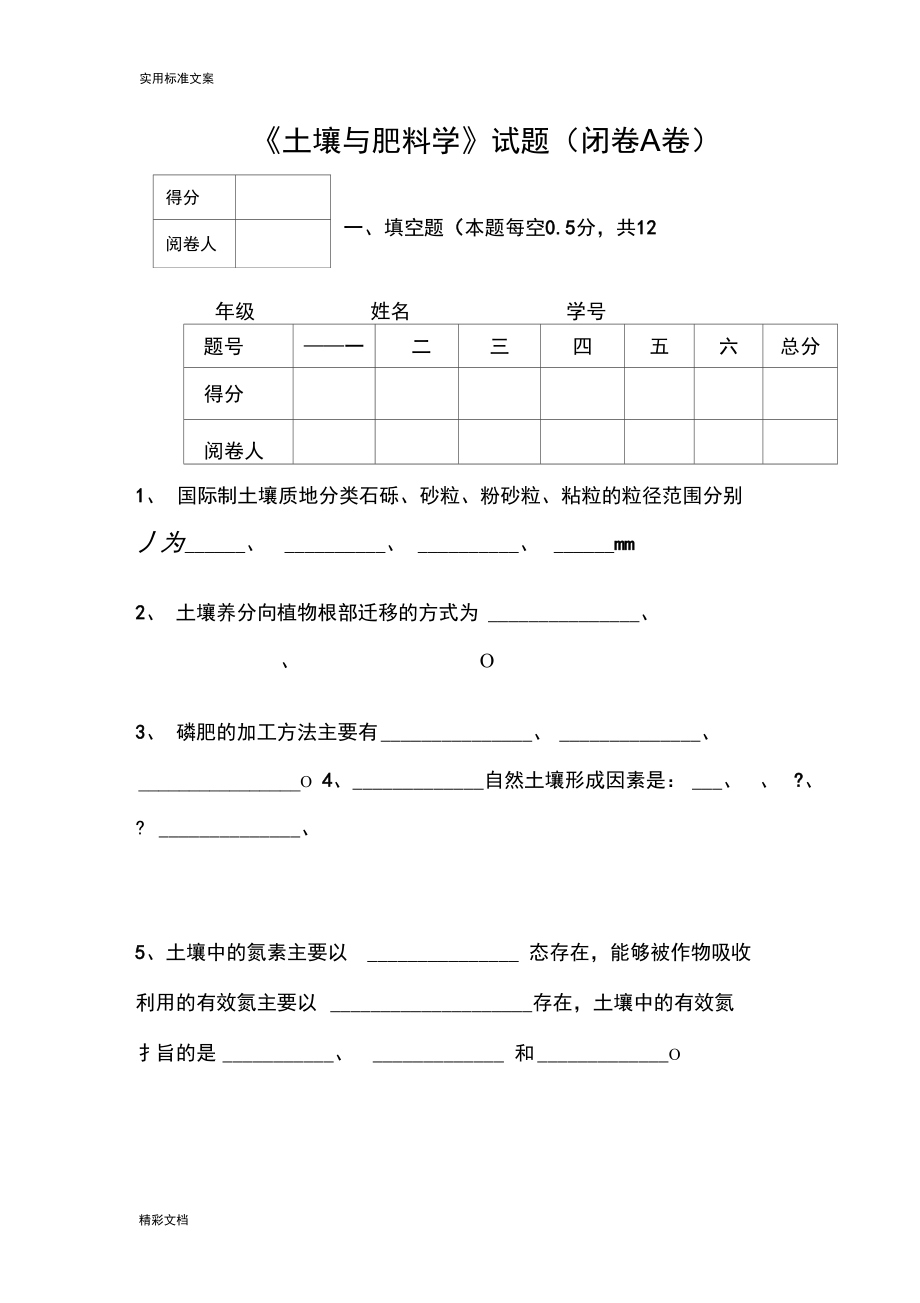 《土壤与肥料学》试地的题目111.doc_第1页