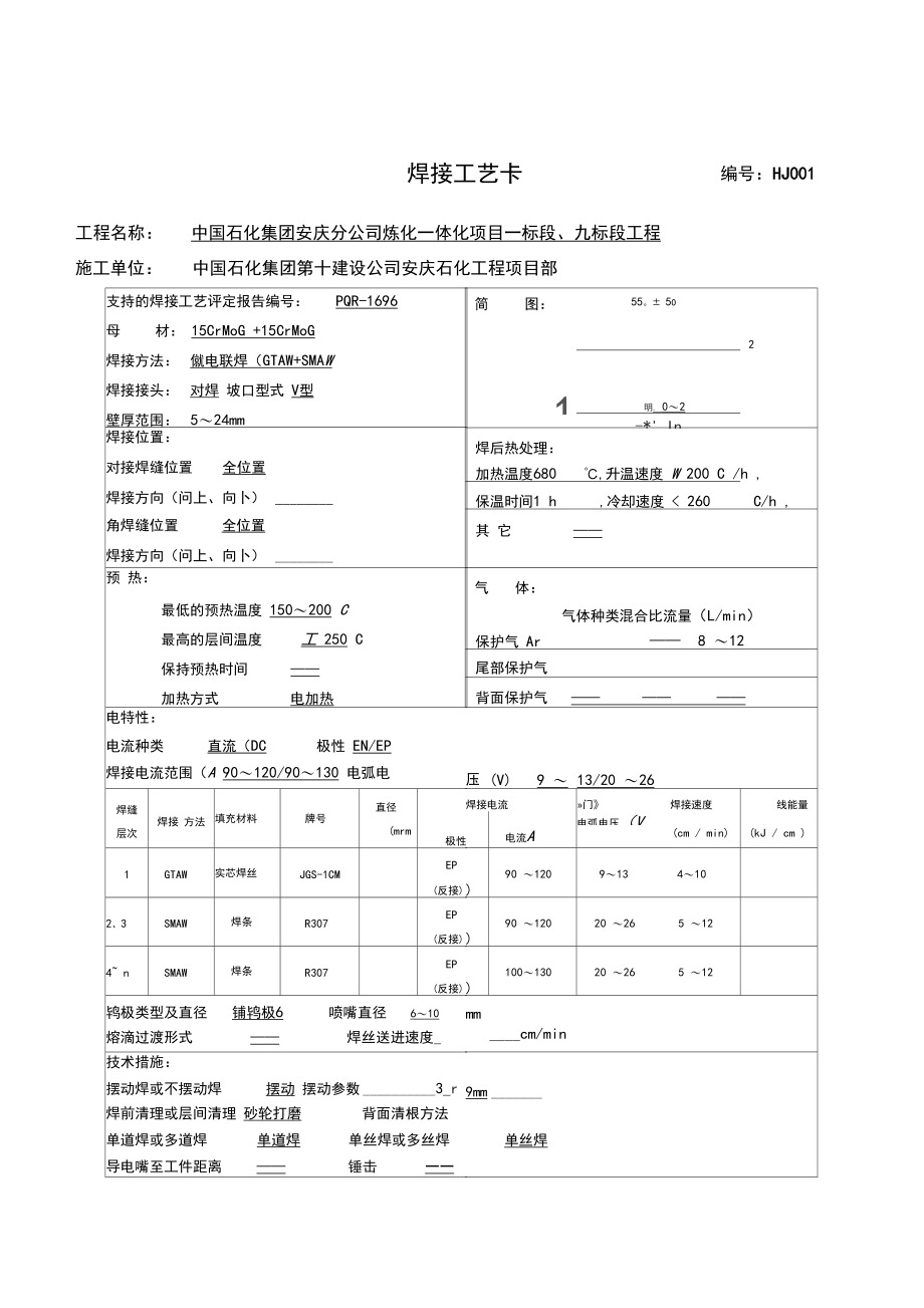 焊接工艺卡格式.docx_第1页