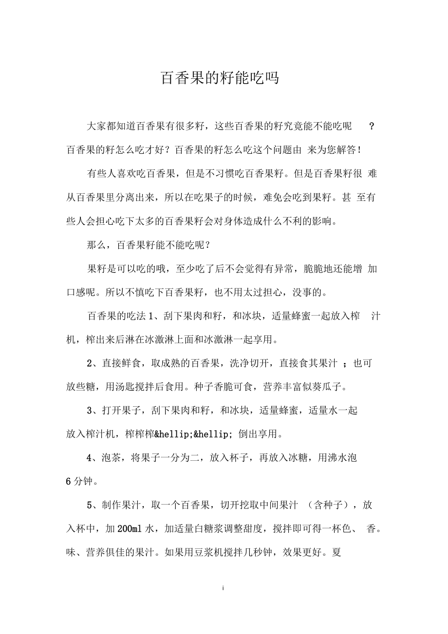 百香果的籽能吃吗.docx_第1页