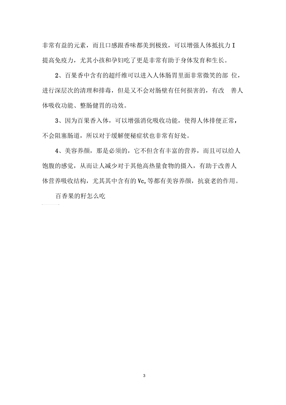 百香果的籽能吃吗.docx_第3页