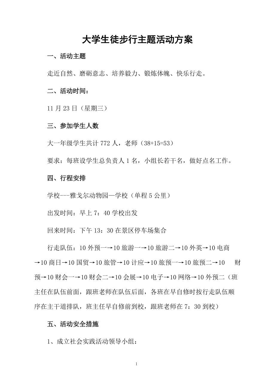 大学生徒步行主题活动方案.docx_第1页