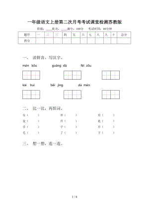 一年级语文上册第二次月考考试课堂检测苏教版.doc