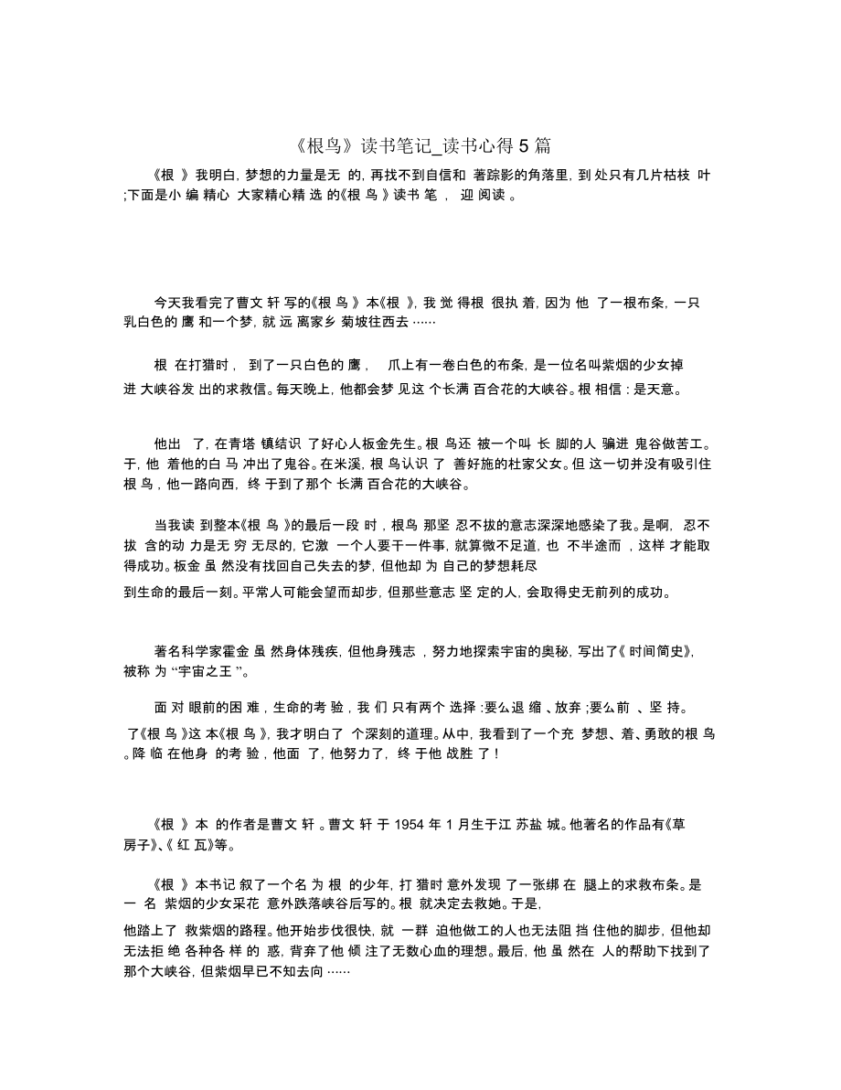 《根鸟》读书笔记_读书心得5篇.docx_第1页