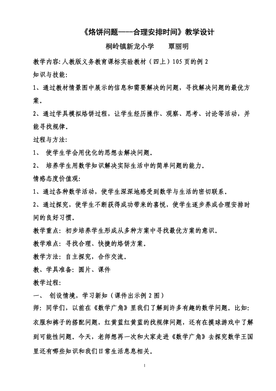 烙饼问题教案_(新龙小学----覃丽明).doc_第1页