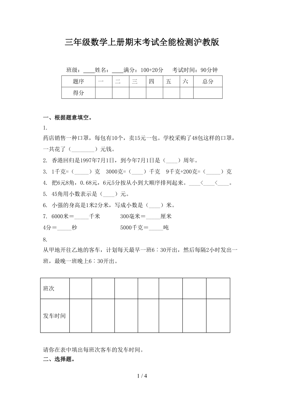三年级数学上册期末考试全能检测沪教版.doc_第1页