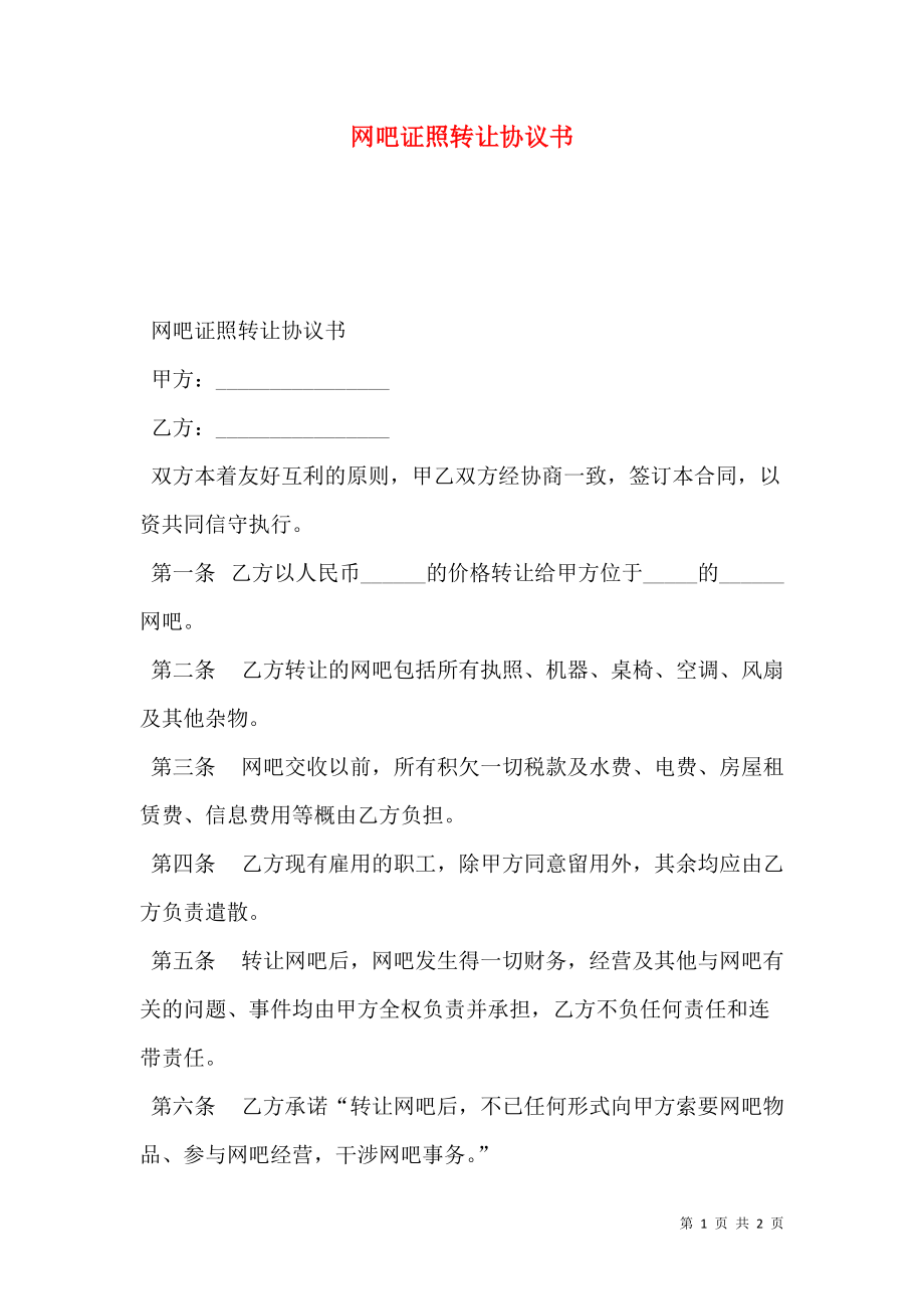 网吧证照转让协议书.doc_第1页