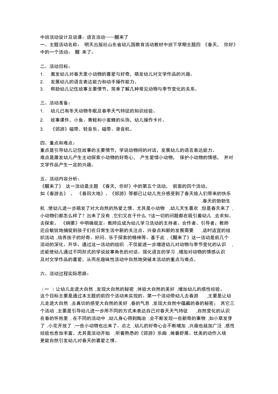 幼儿园中班语言活动《春天,醒来了》说课稿DOC.doc_第1页