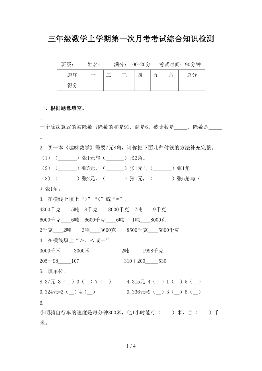 三年级数学上学期第一次月考考试综合知识检测.doc_第1页