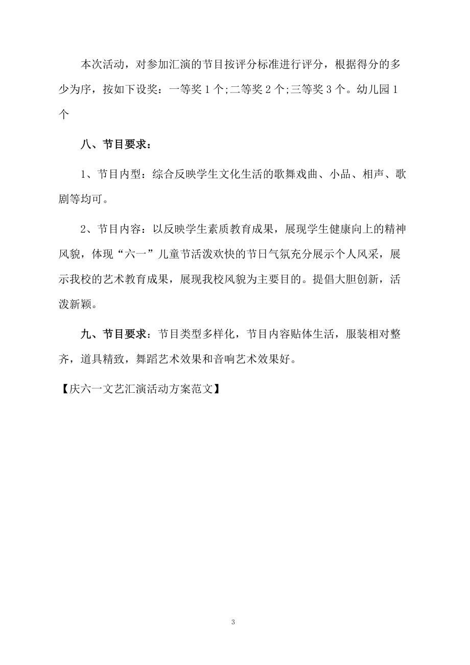 庆六一文艺汇演活动方案范文.docx_第3页