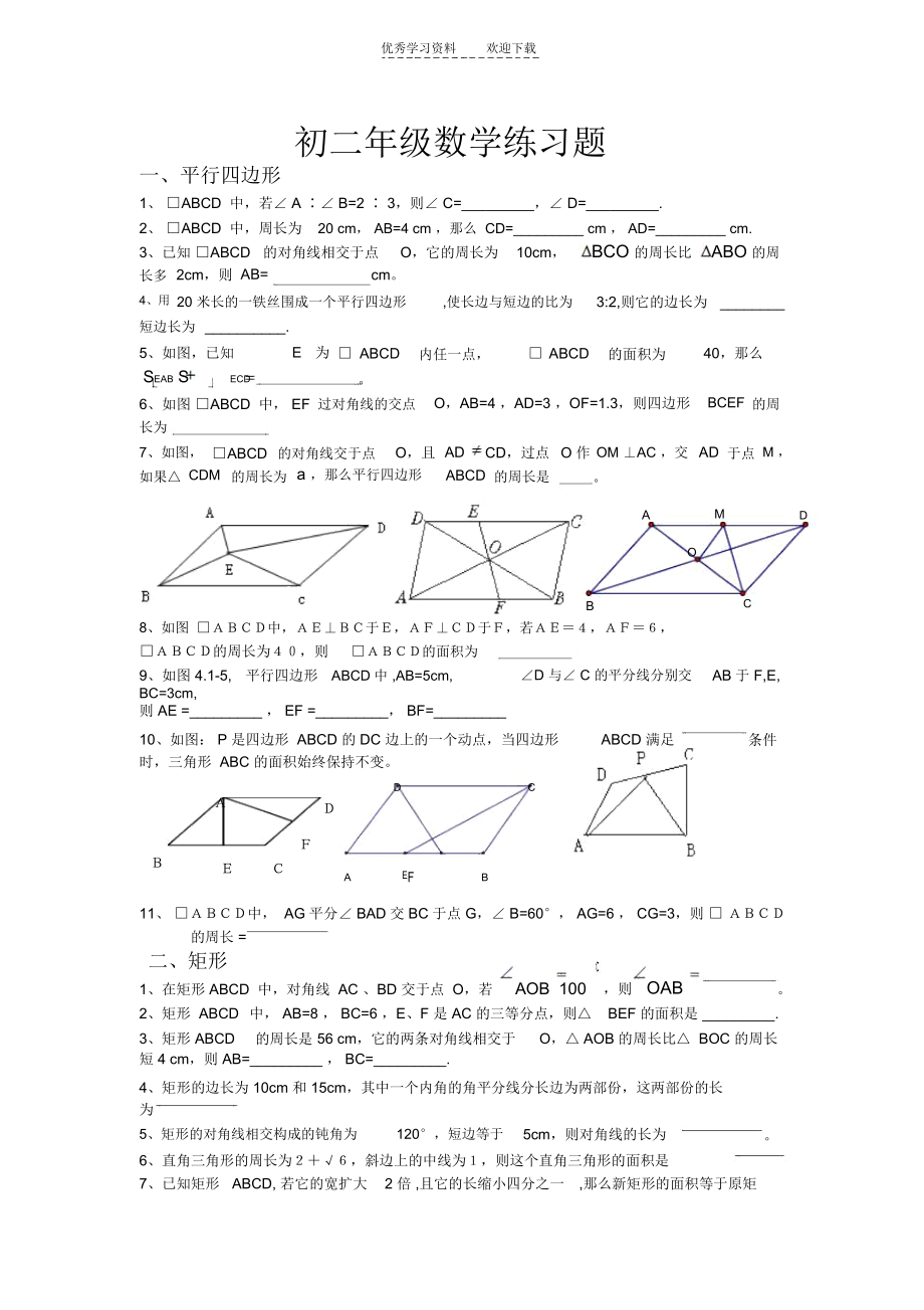 初二年级上四边形练习题.docx_第1页