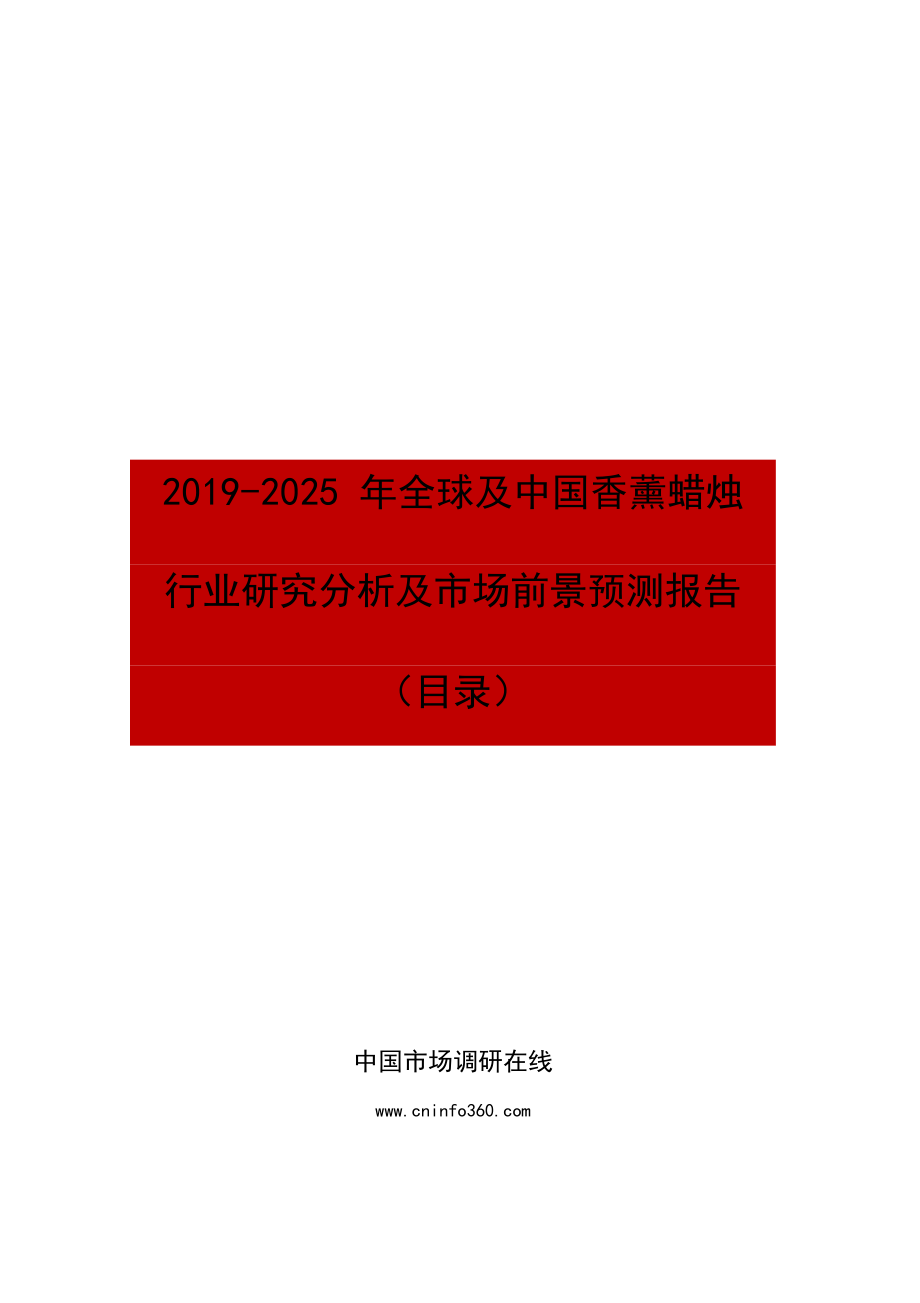 全球及中国香薰蜡烛行业研究分析及市场前景预测报告目录.docx_第1页