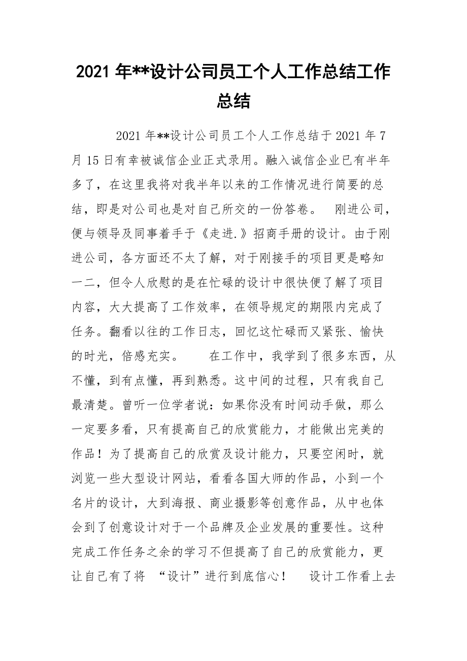 2021年--设计公司员工个人工作总结工作总结.docx_第1页