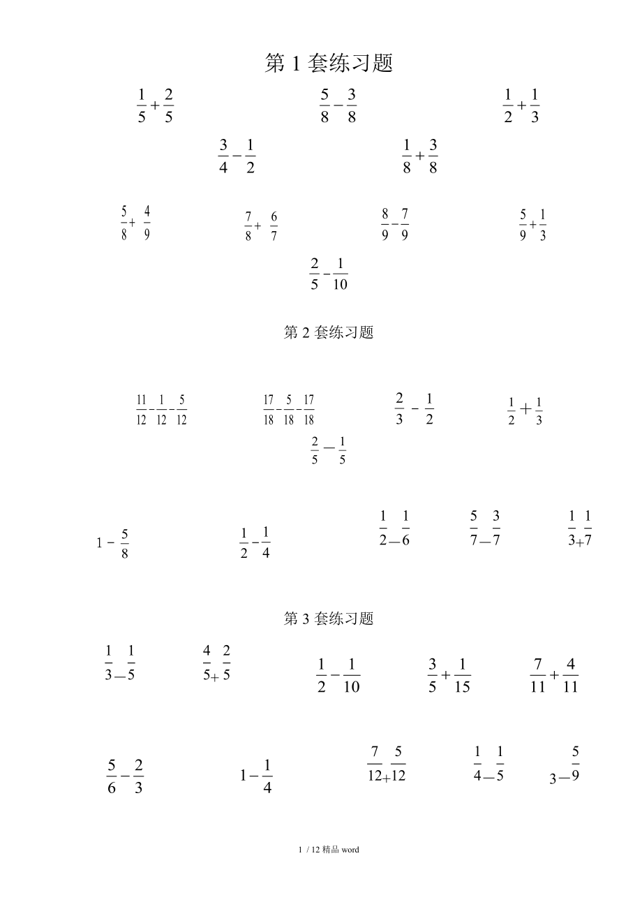 【精品】分数加减法100题-八道分数加减法.doc_第1页