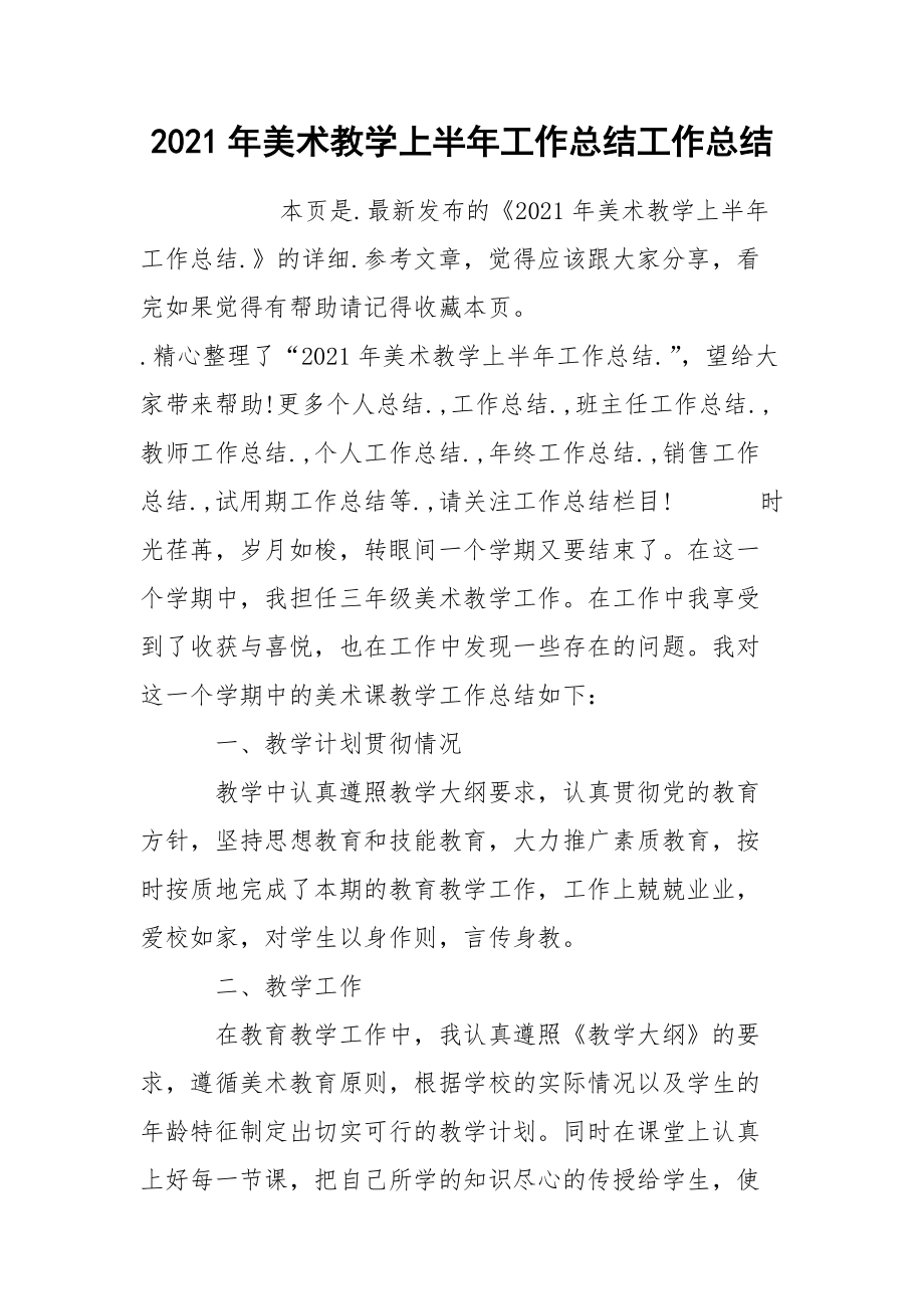 2021年美术教学上半年工作总结工作总结.docx_第1页