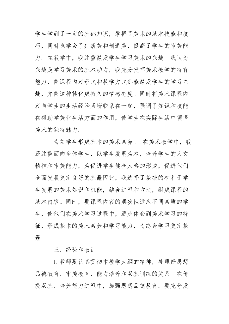 2021年美术教学上半年工作总结工作总结.docx_第2页