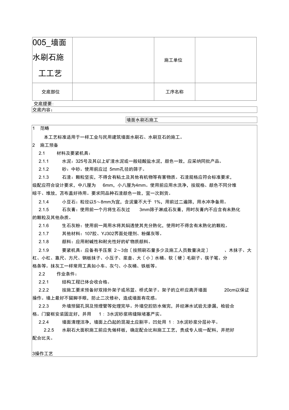 _墙面水刷石施工工艺.docx_第1页