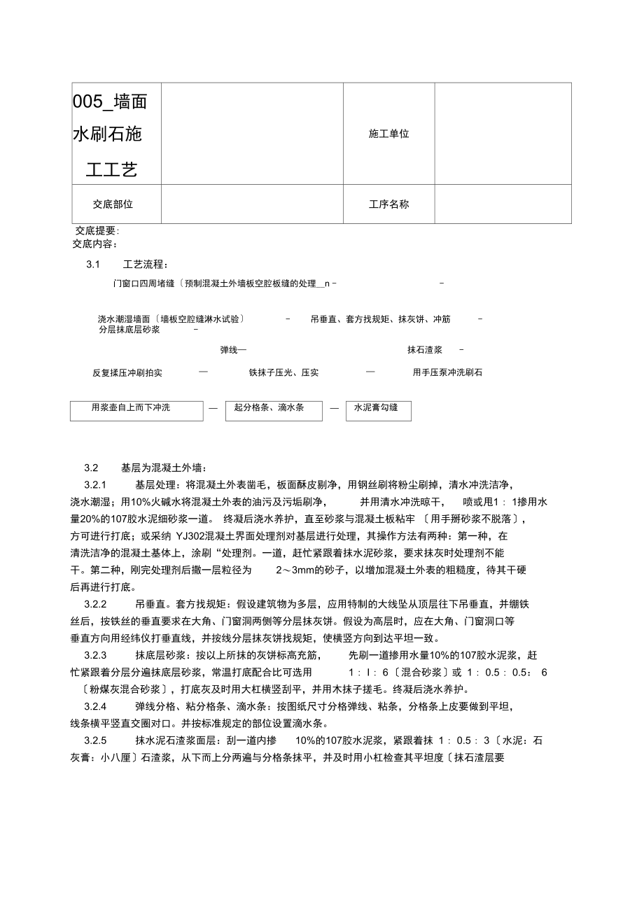 _墙面水刷石施工工艺.docx_第2页