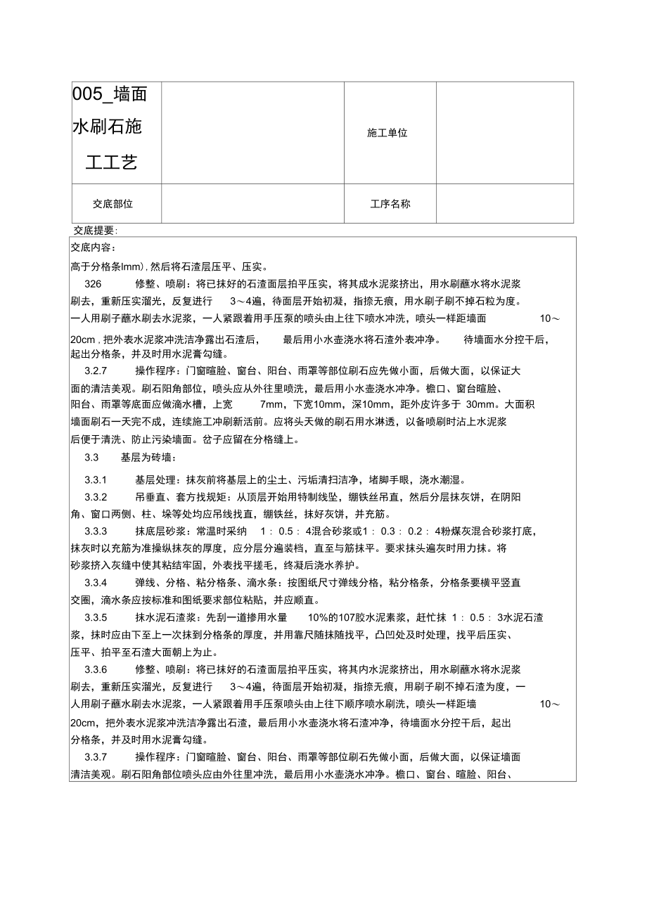 _墙面水刷石施工工艺.docx_第3页